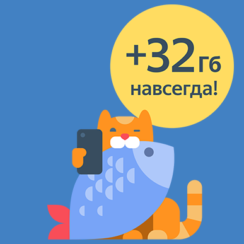 32Гб дополнительно для Яндекс.Диск