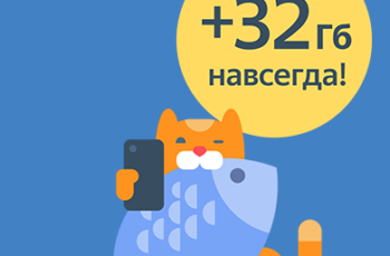32Гб дополнительно для Яндекс.Диск