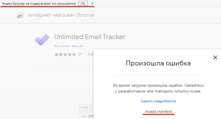 Скриншот сообщения об ошибке при установке в Яндекс.Браузер (версия 17.3.1.840) дополнения Unlimited Email Tracker / Oct-2018