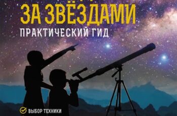 Р.Ильницкий «Как наблюдать за звездами», отзыв